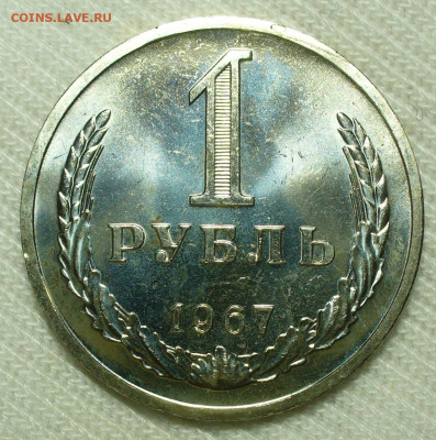 Рубль 1967 года Unc До 07.07.22 в 22.00 МСК - P1660900.JPG