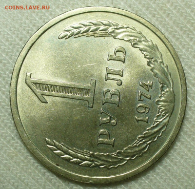 Рубль 1974 года Unc До 07.07.22 в 22.00 МСК - P1660903.JPG