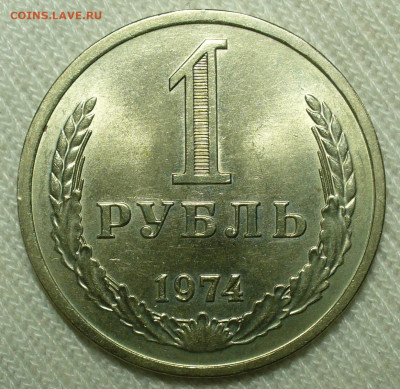 Рубль 1974 года Unc До 07.07.22 в 22.00 МСК - P1660902.JPG