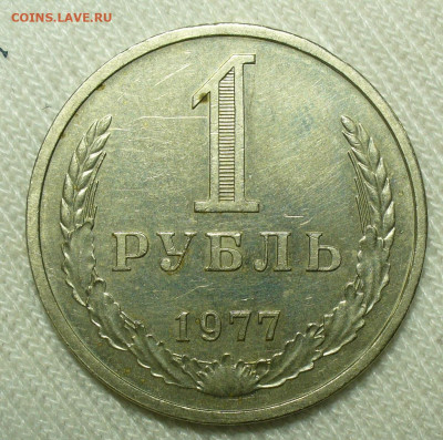 Рубль 1977 года До 07.07.22 в 22.00 МСК - P1660906.JPG