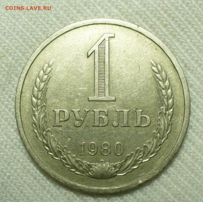 Рубль 1980 года До 07.07.22 в 22.00 МСК - P1660908.JPG
