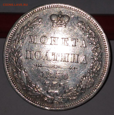 Полтина ПА спб 1850г. с 200 до 8.07.22г. 22:00 - 20220705_083257