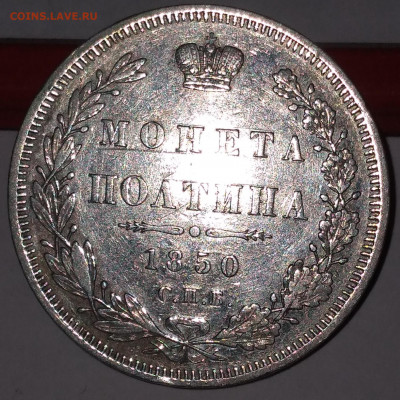 Полтина ПА спб 1850г. с 200 до 8.07.22г. 22:00 - 20220705_083254