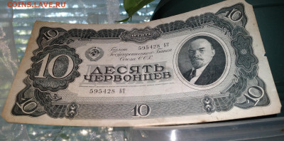Бона СССР 10 червонцев 1937г. до 8.07.22г.22:00 - 20220705_094334