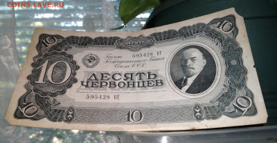 Бона СССР 10 червонцев 1937г. до 8.07.22г.22:00 - 20220705_094330