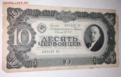 Бона СССР 10 червонцев 1937г. до 8.07.22г.22:00 - 20220705_094253