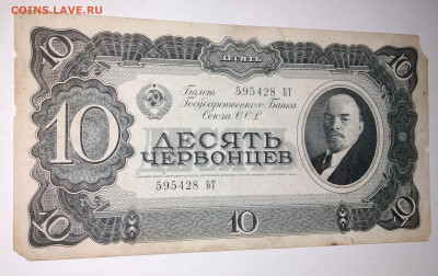 Бона СССР 10 червонцев 1937г. до 8.07.22г.22:00 - 20220705_094250
