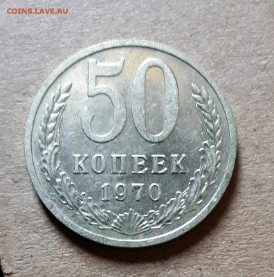 50 копеек 1970 г. 09.07. 22-30 - 20220705_093828