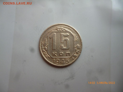 15 копеек 1943г - P1090740 (Medium).JPG