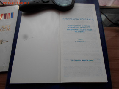 Программы концертов к съезду и торжественному собранию ВЛКСМ - SAM_9677.JPG