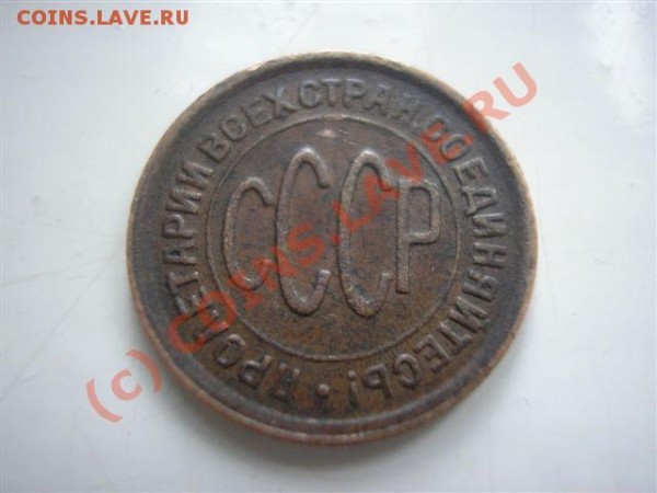 полкопейки 1928 до 19.06.09 - P1010135.JPG