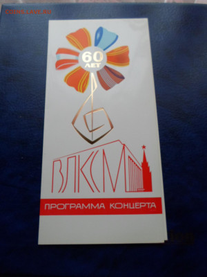 Программы концертов к съезду и торжественному собранию ВЛКСМ - SAM_9675.JPG