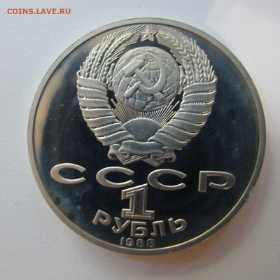 1 рубль 1988 "Толстой". Пруф. - IMG_8638.JPG