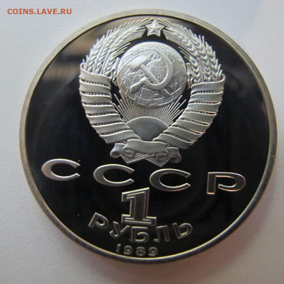 1 рубль 1989 "Мусоргский". Пруф. - IMG_8636.JPG