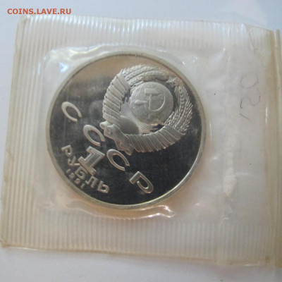1 рубль 1991 "Гянджеви". Пруф. Запайка. - IMG_8634.JPG