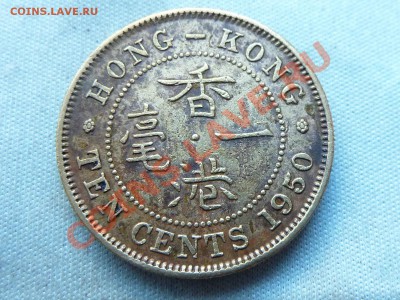 БРИТАНСКИЙ HONG-KONG 10 с 1950г.ГЕОРГ до 29.11.11 в 22-00 - MEMO0025.JPG