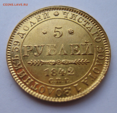 5 рублей 1842 №2 - IMG_2945.JPG