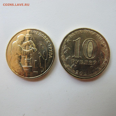 10 рублей 2021 Человек Труда: Нефтяник - IMG_8647.JPG