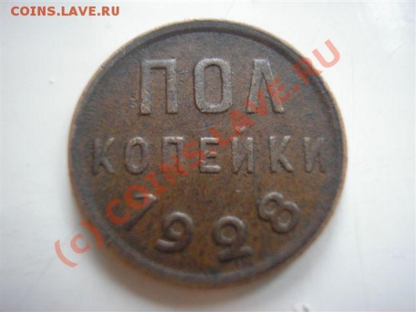 полкопейки 1928 до 19.06.09 - P1010130.JPG