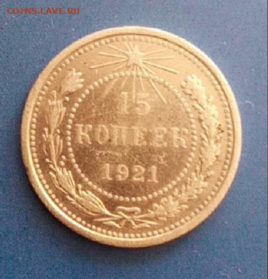 15 коп. 1921 г. Короткий до 6 июля 22:00 - 0000