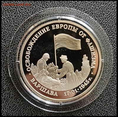 Освобождение Европы. ВАРШАВА ПРУФ ДО 07.07 - Screenshot_20220705_152425