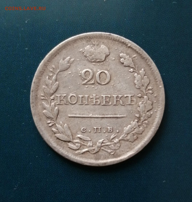 20 копеек 1820 С.П.Б -П.С. - IMG_20220705_135707