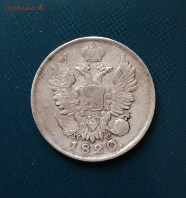 20 копеек 1820 С.П.Б -П.С. - IMG_20220705_135752