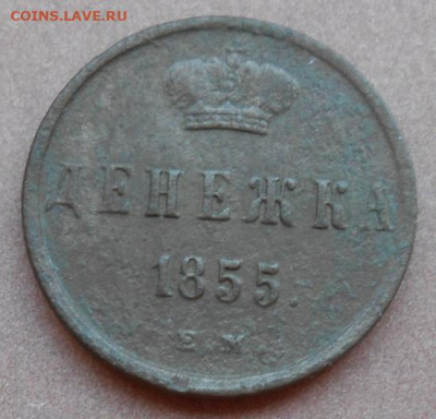денежка 1855 ЕМ до 07.07.2022 - монеты 668