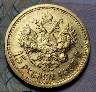 15 рублей 1897 АГ, "ОСС". - 3