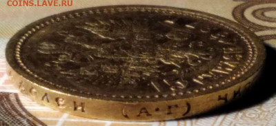 15 рублей 1897 АГ, "ОСС". - 6