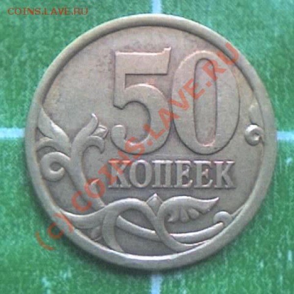 50 копеек 2003 сп - шт. 2.31? - 50k2003sp_r