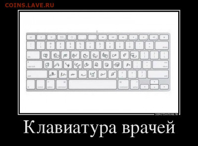 юмор - Клавиатура для врачей