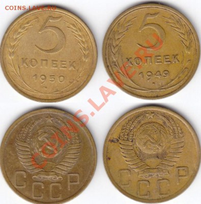 5 Копеек 1950, 1949. До 27.11.11 в 22.00 Мск. - 17.JPG