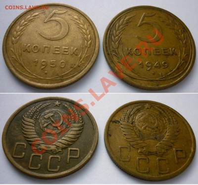 5 Копеек 1950, 1949. До 27.11.11 в 22.00 Мск. - 3.JPG