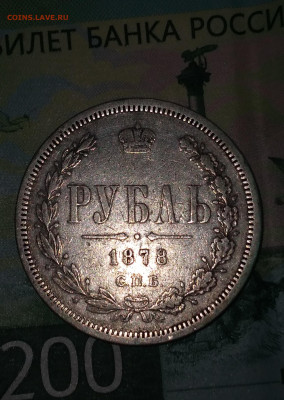Рубль 1878г. НФ Хороший с 200 до 5.07.22г. 22:00 - 20220705_183733