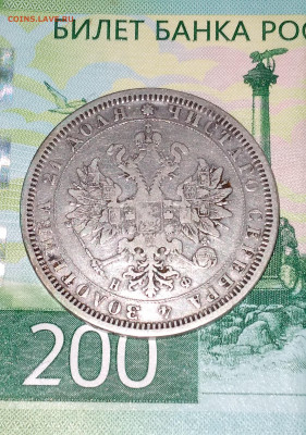 Рубль 1878г. НФ Хороший с 200 до 5.07.22г. 22:00 - 20220705_183455