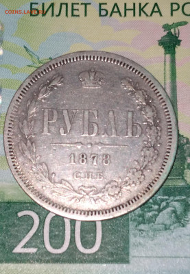 Рубль 1878г. НФ Хороший с 200 до 5.07.22г. 22:00 - 20220705_183433