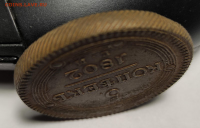 5 копеек 1802 ЕМ до 09.07.2022 - IMG_20220705_221551