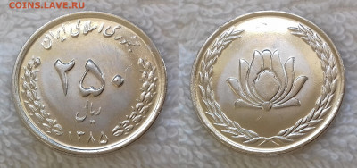ИРАН 250 риалов 2006 Лотос до 11 июля 22-00 мск - ИРАН 250 риалов 2006 20191016_1307