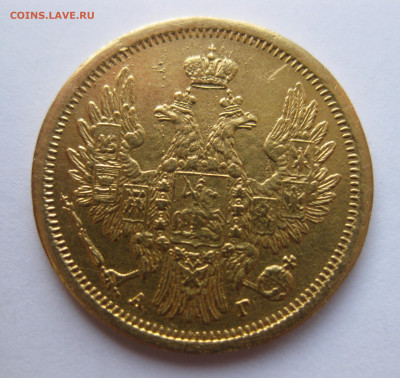 5 рублей 1853 - IMG_2764.JPG