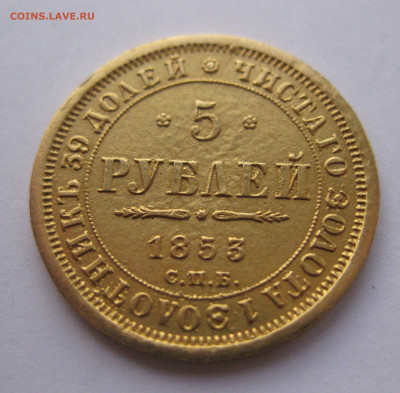 5 рублей 1853 - IMG_2760.JPG