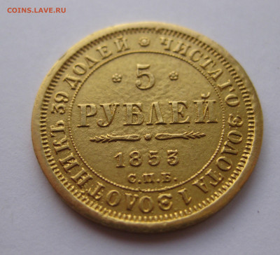 5 рублей 1853 - IMG_2758.JPG