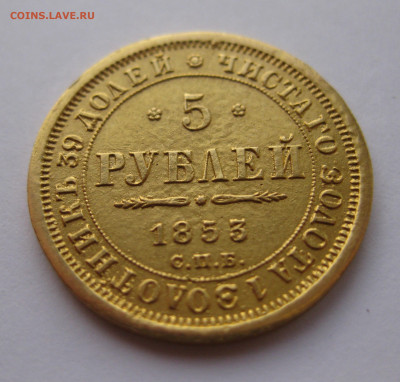 5 рублей 1853 - IMG_2757.JPG