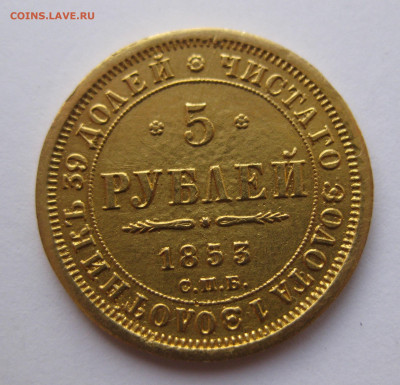 5 рублей 1853 - IMG_2756.JPG