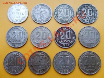 Набор 20 коп. (1923, 33, 36, 43... и т.д.) до 25.11 (21.30) - 20коп. Р