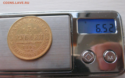 5 рублей 1845 года - IMG_2870.JPG