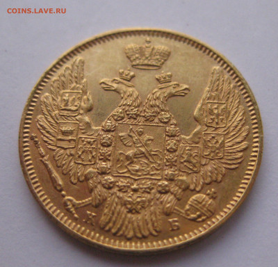 5 рублей 1845 года - IMG_2842.JPG
