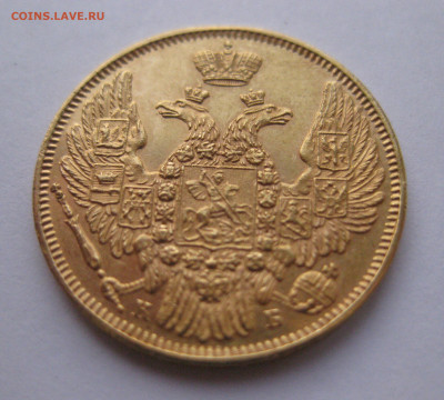 5 рублей 1845 года - IMG_2841.JPG