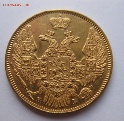 5 рублей 1845 года - IMG_2840.JPG