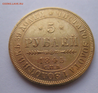 5 рублей 1845 года - IMG_2839.JPG
